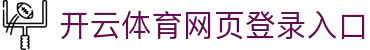kaiyun「中国」官方网站-开云官方登录入口
