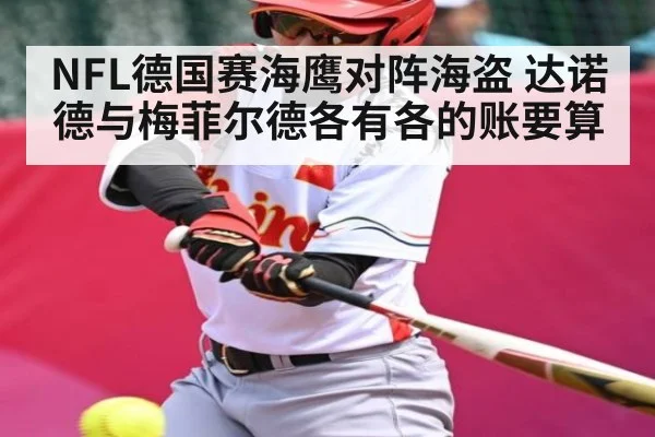 NFL德国赛海鹰对阵海盗 达诺德与梅菲尔德各有各的账要算